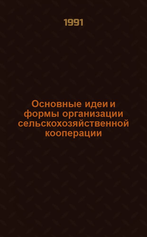 Основные идеи и формы организации сельскохозяйственной кооперации