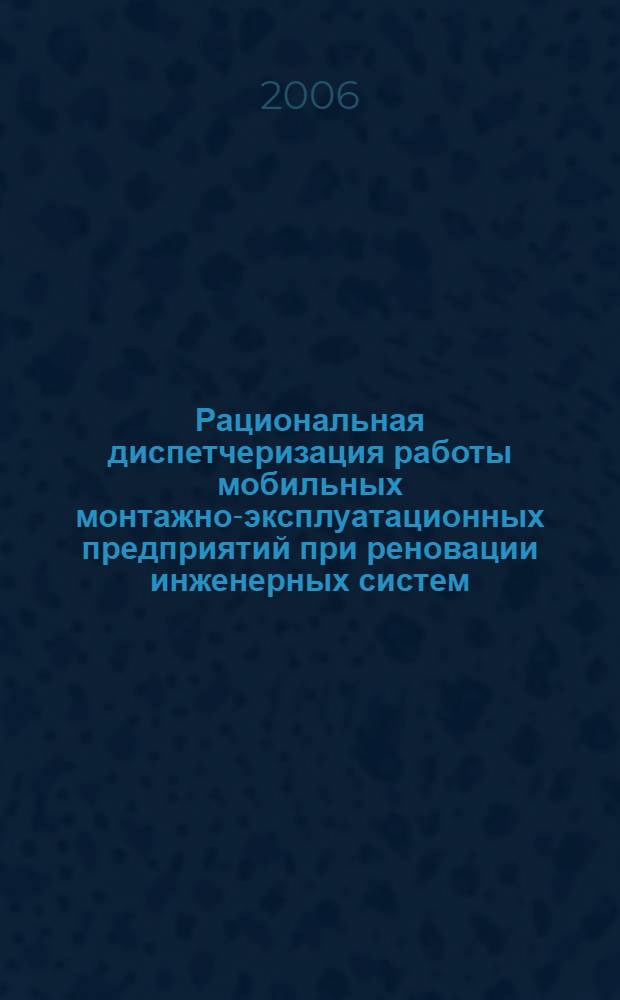 Рациональная диспетчеризация работы мобильных монтажно-эксплуатационных предприятий при реновации инженерных систем : автореф. дис. на соиск. учен. степ. канд. тех. наук : специальность 05.23.08 <технология и организация строительства>