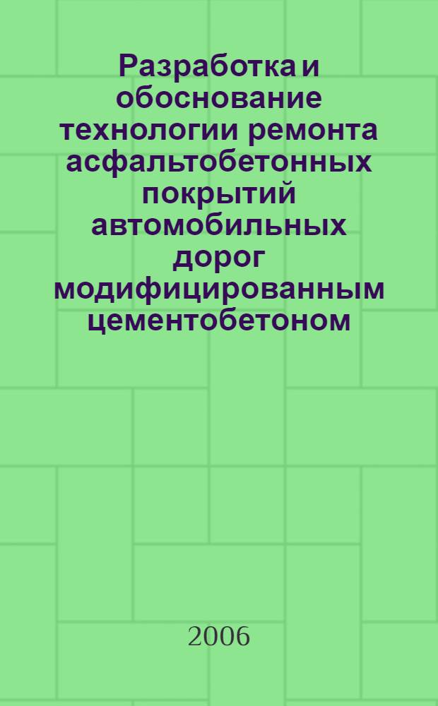 Разработка и обоснование технологии ремонта асфальтобетонных покрытий автомобильных дорог модифицированным цементобетоном : автореф. дис. на соиск. учен. степ. канд. тех. наук : специальность 05.23.11 <проектирование и строительство дорог, метрополитенов, аэродромов>