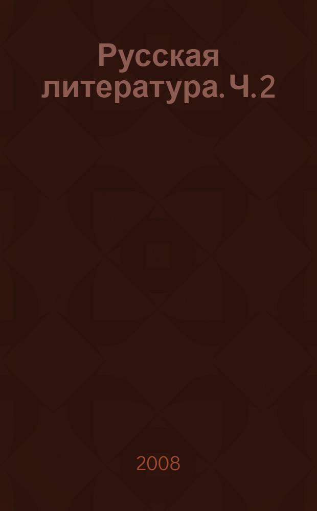 Русская литература. Ч. 2