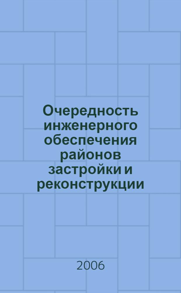 Очередность инженерного обеспечения районов застройки и реконструкции : автореф. дис. на соиск. учен. степ. канд. тех. наук : специальность 05.23.08 <технология и организация строительства>