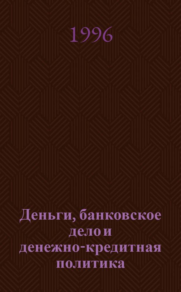 Деньги, банковское дело и денежно-кредитная политика