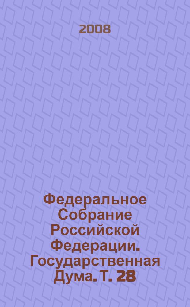 Федеральное Собрание Российской Федерации. Государственная Дума. Т. 28 (155) : 2006 год. Осенняя сессия, 6-22 сентября