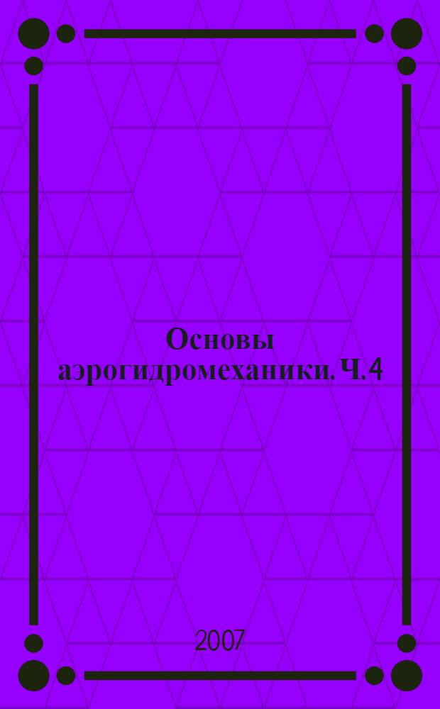 Основы аэрогидромеханики. Ч. 4