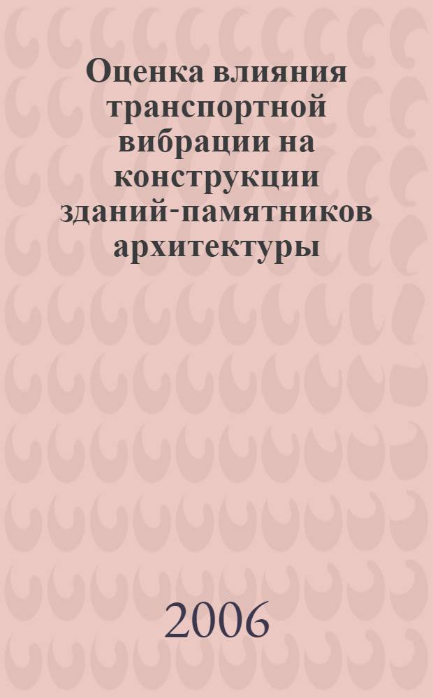 Оценка влияния транспортной вибрации на конструкции зданий-памятников архитектуры : (на примере г.Владивостока) : автореф. дис. на соиск. учен. степ. канд. тех. наук : специальность 05.23.17 <строительная механика>