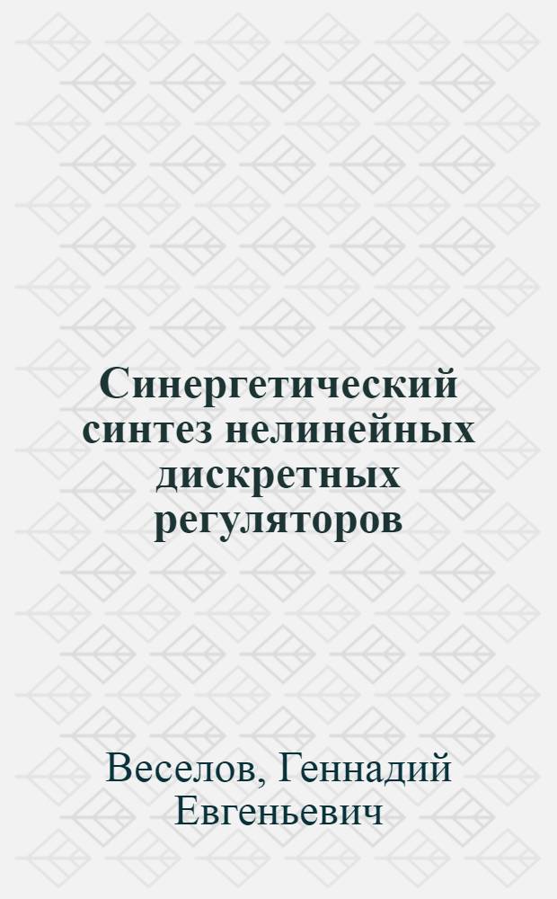 Синергетический синтез нелинейных дискретных регуляторов : автореферат диссертации на соискание ученой степени к.т.н. : специальность 05.13.01