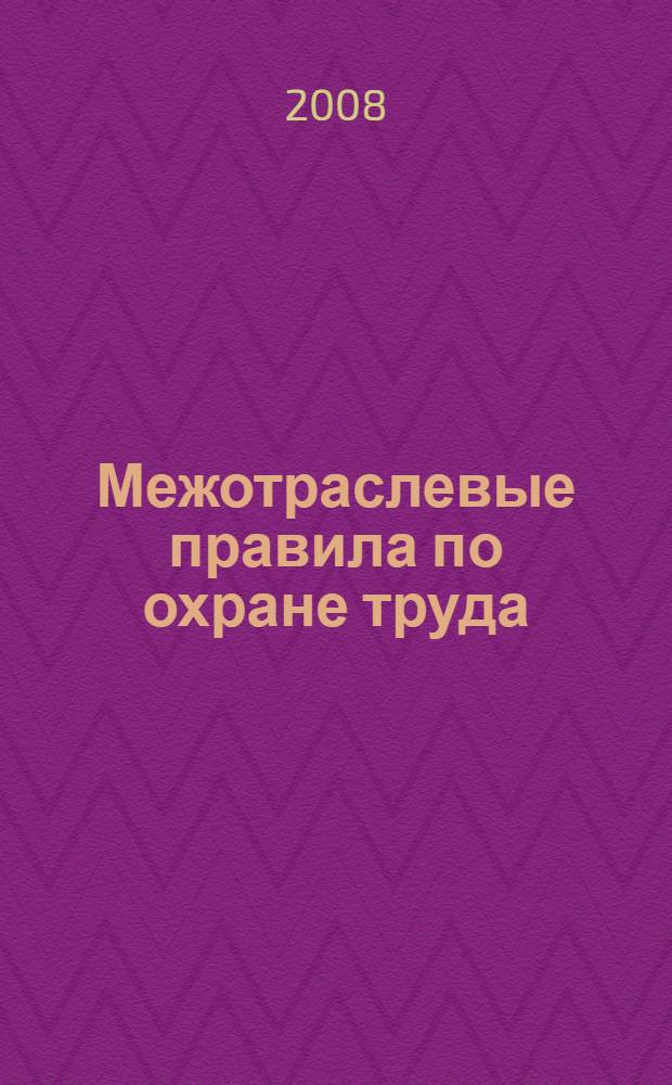 Межотраслевые правила по охране труда (правила безопасности) при экплуатации электроустановок