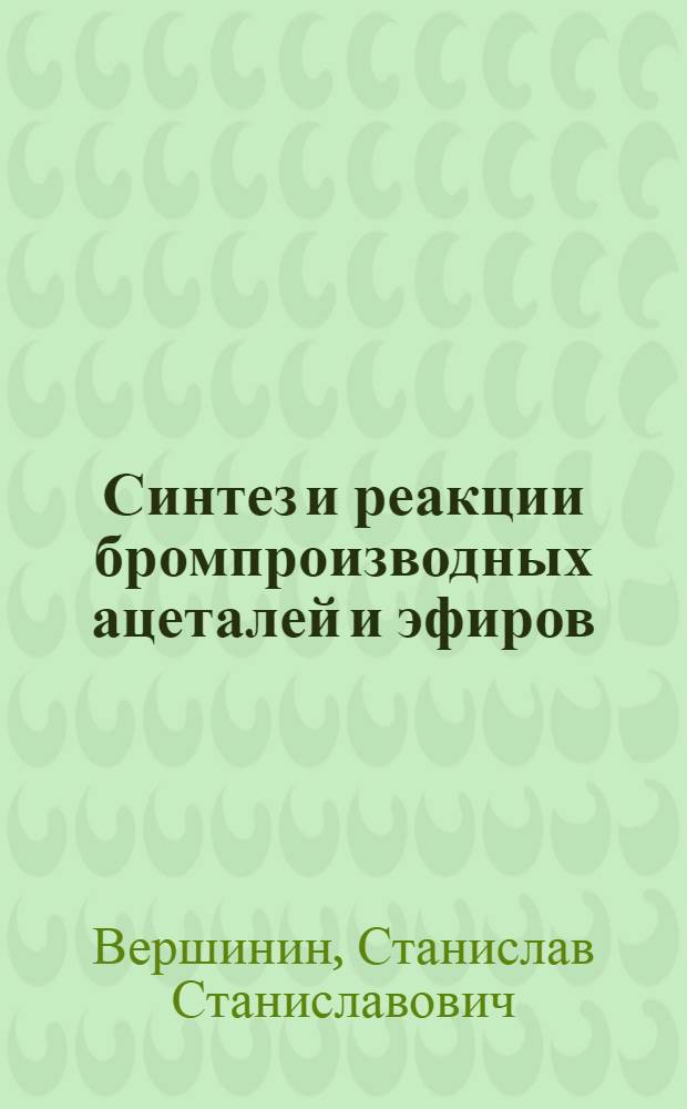 Синтез и реакции бромпроизводных ацеталей и эфиров : автореферат диссертации на соискание ученой степени к.х.н. : специальность 02.00.03