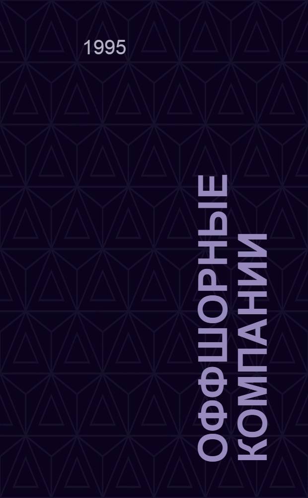 Оффшорные компании : обзоры, комментарии, рекомендации