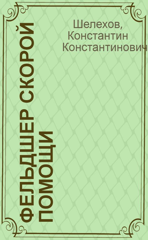 Фельдшер скорой помощи : учебное пособие для студентов образовательных учреждений среднего профессионального образования, обучающихся в медицинских училищах и колледжах