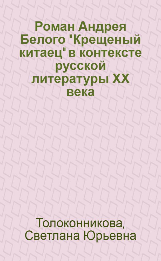 Роман Андрея Белого "Крещеный китаец" в контексте русской литературы ХХ века : автореферат диссертации на соискание ученой степени к.филол.н. : специальность 10.01.01