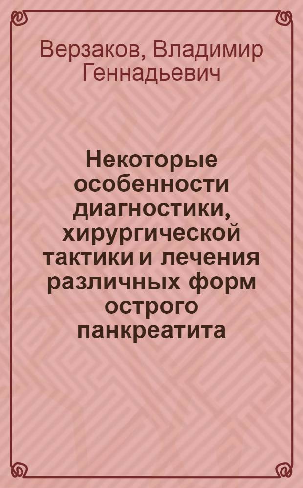 Некоторые особенности диагностики, хирургической тактики и лечения различных форм острого панкреатита : автореферат диссертации на соискание ученой степени к.м.н. : специальность 14.00.27