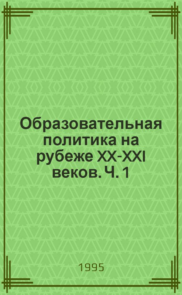 Образовательная политика на рубеже XX-XXI веков. Ч. 1