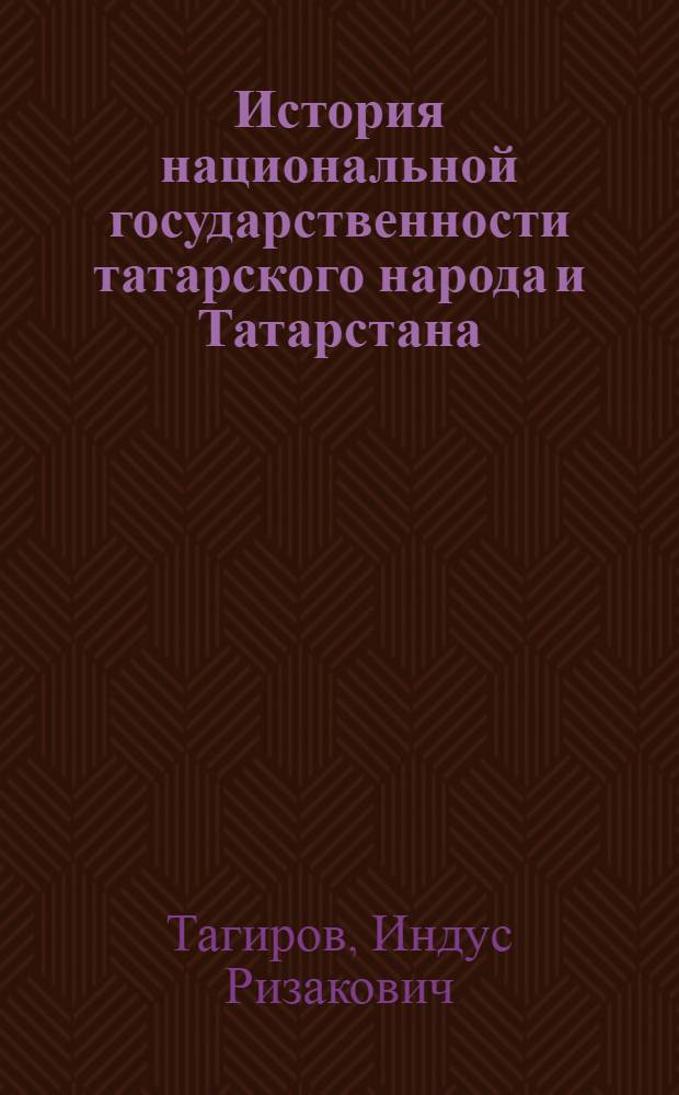 История национальной государственности татарского народа и Татарстана