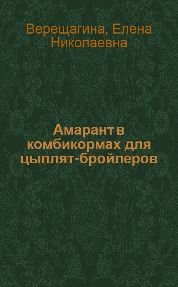 Амарант в комбикормах для цыплят-бройлеров : автореферат диссертации на соискание ученой степени к.с.-х.н. : специальность 06.02.02