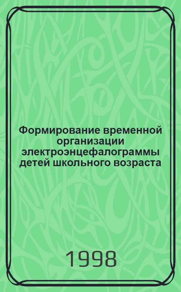 Формирование временной организации электроэнцефалограммы детей школьного возраста : автореферат диссертации на соискание ученой степени к.б.н. : специальность 03.00.13