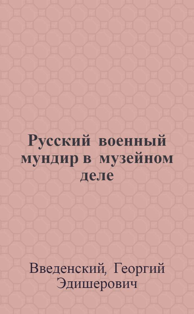 Русский военный мундир в музейном деле : автореферат диссертации на соискание ученой степени к.культуролог.н. : специальность 24.00.03