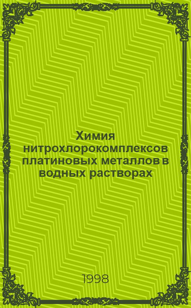 Химия нитрохлорокомплексов платиновых металлов в водных растворах : автореферат диссертации на соискание ученой степени д.х.н. : специальность 02.00.01