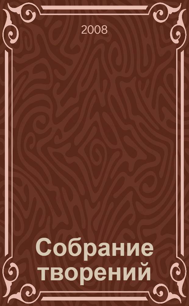 Собрание творений : в 5 т.