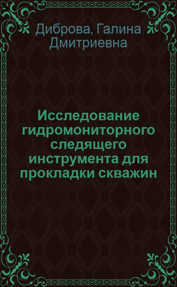 Исследование гидромониторного следящего инструмента для прокладки скважин