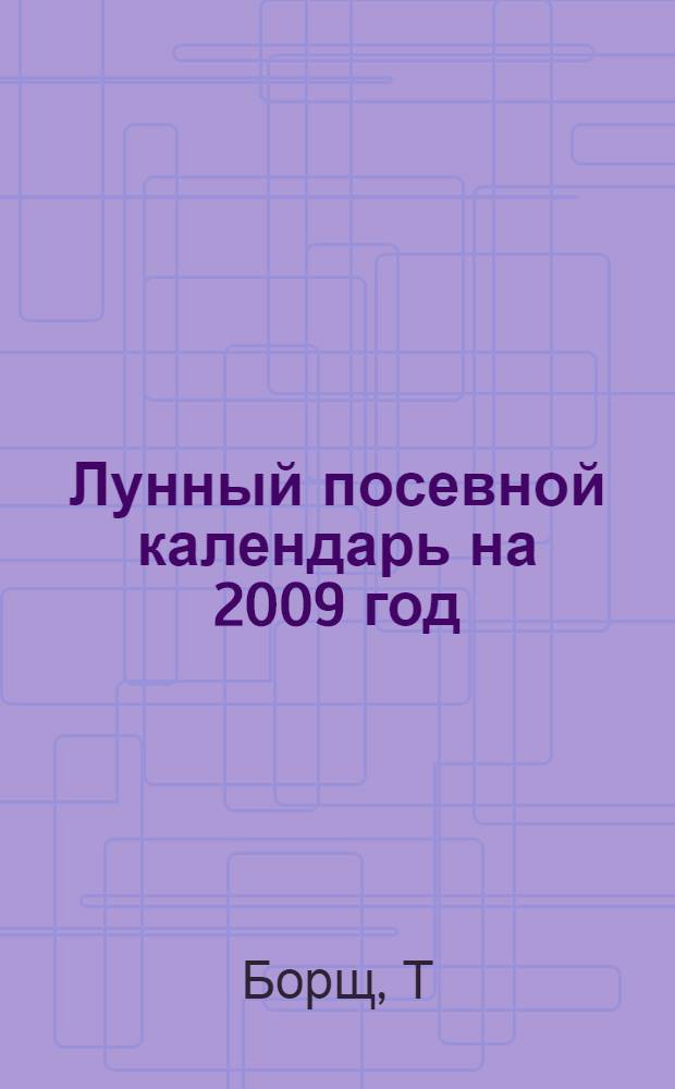 Лунный посевной календарь на 2009 год