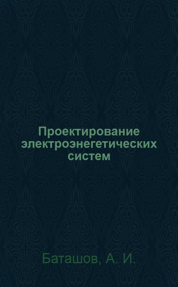 Проектирование электроэнегетических систем : учебное пособие