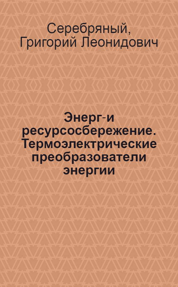 Энерго- и ресурсосбережение. Термоэлектрические преобразователи энергии : учебное пособие