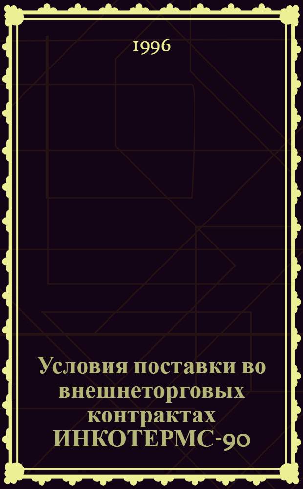 Условия поставки во внешнеторговых контрактах ИНКОТЕРМС-90