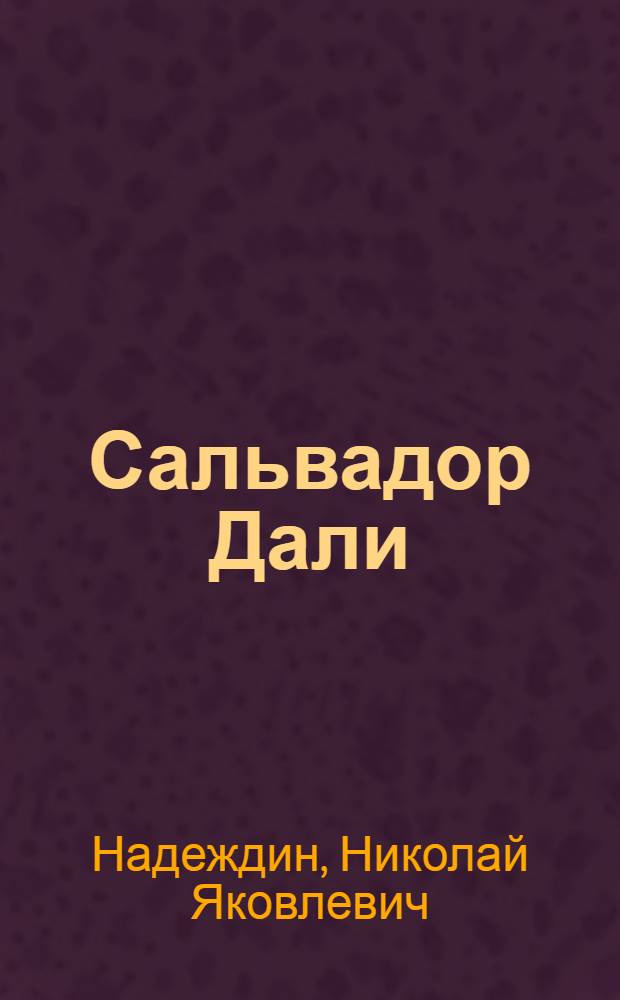 Сальвадор Дали: "История одного гения"