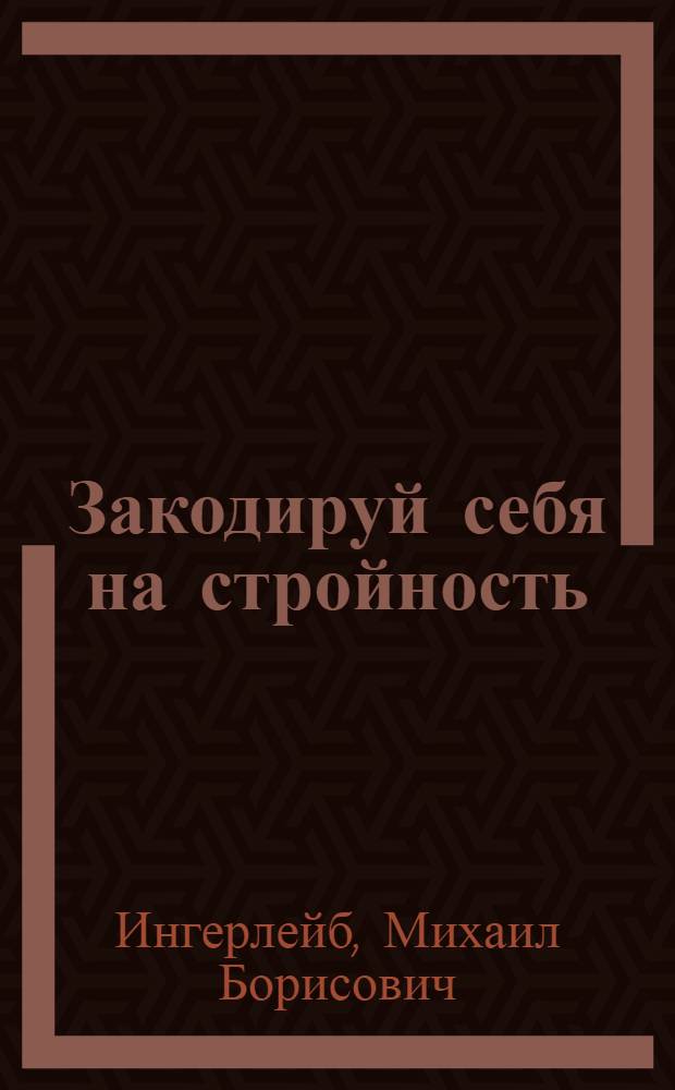 Закодируй себя на стройность : похудение без страха и упрека