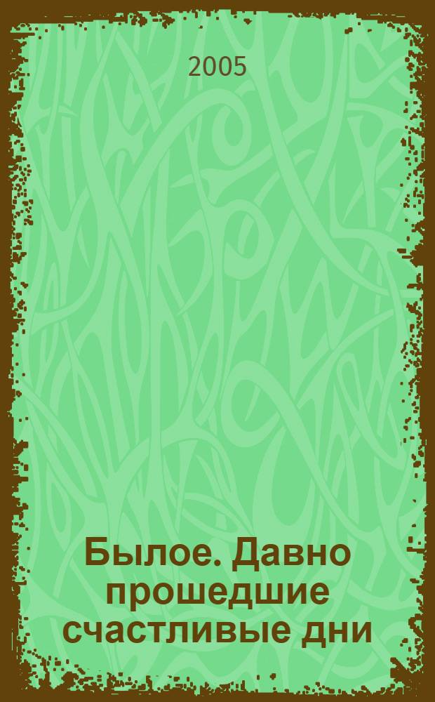 Былое. Давно прошедшие счастливые дни : воспоминания графини Прасковьи Сергеевны Уваровой