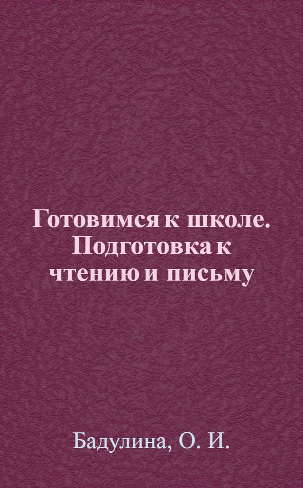Готовимся к школе. Подготовка к чтению и письму: Тетрадь N 1