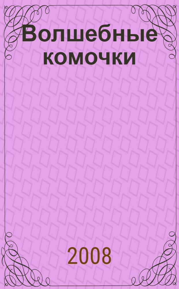 Волшебные комочки : пособие для занятий с детьми