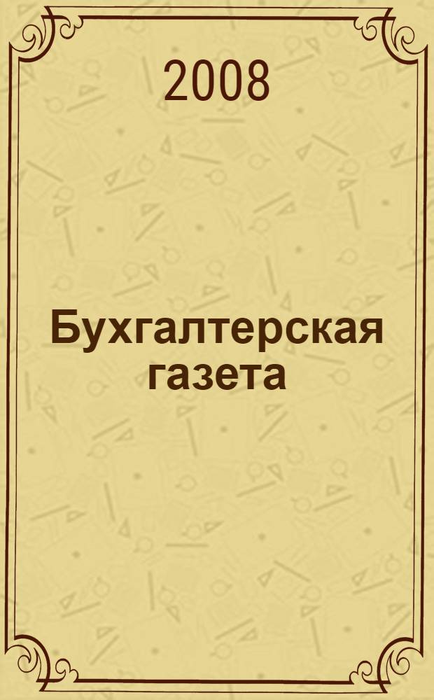 Бухгалтерская газета : (электронный архив)