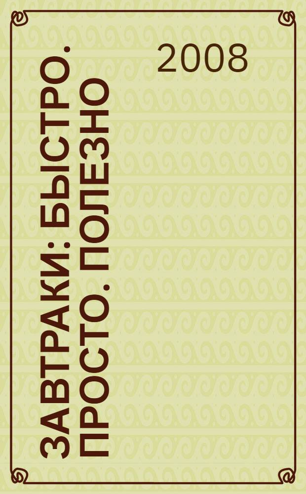 Завтраки : быстро. Просто. Полезно