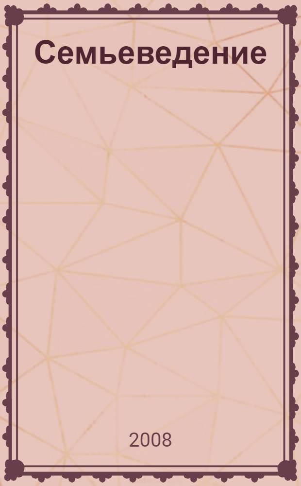 Семьеведение : учебное пособие