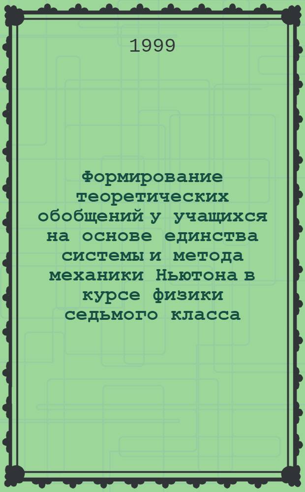 Формирование теоретических обобщений у учащихся на основе единства системы и метода механики Ньютона в курсе физики седьмого класса : автореферат диссертации на соискание ученой степени к.п.н. : специальность 13.00.02