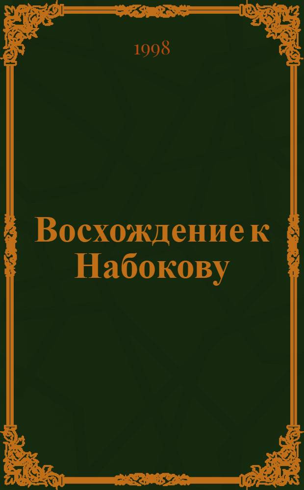 Восхождение к Набокову : книга для учителя