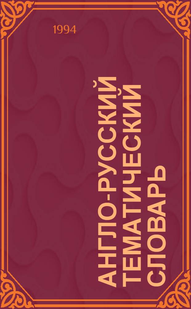 Англо-русский тематический словарь (ЦСБ? УТОЧНИТЬ НАПРАВЛЕНИЕ)