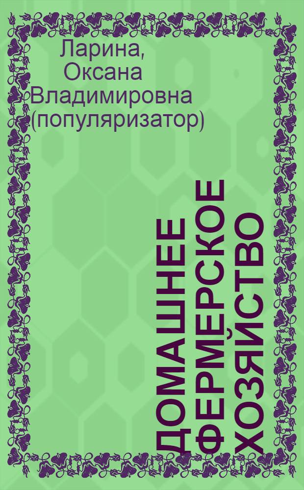 Домашнее фермерское хозяйство