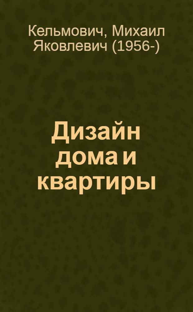 Дизайн дома и квартиры : психология современного интерьера : поиски концепции и образа дома, разработка функциональной программы, выбор планировочного и композиционного решения, работа с цветом и светом, создание дома вашей мечты