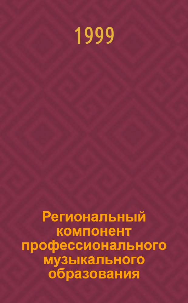 Региональный компонент профессионального музыкального образования: методология, теория, практика : автореферат диссертации на соискание ученой степени д.п.н. : специальность 13.00.08 : специальность 13.00.02