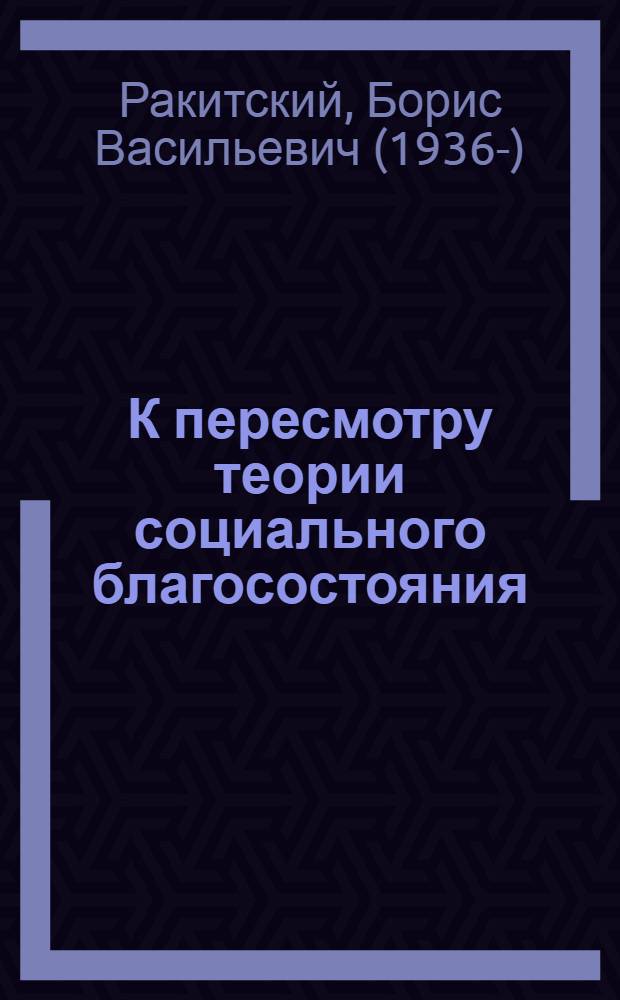 К пересмотру теории социального благосостояния : доклад на научно-практической конференции "Качество и уровень жизни населения: социальная структура российского общества", 29 мая 2008 г. Москва