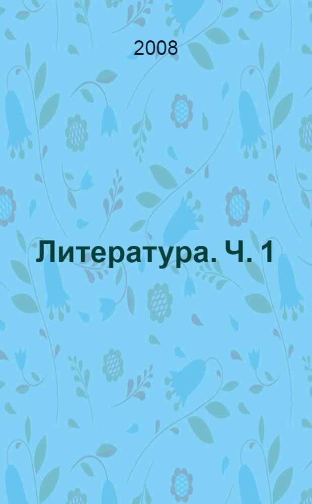 Литература. Ч. 1