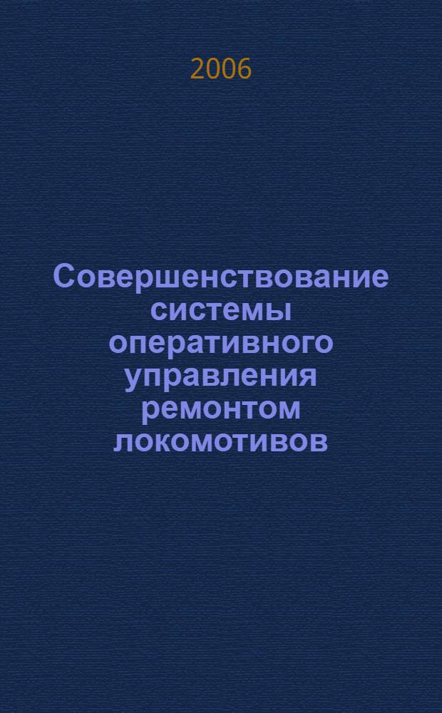 Совершенствование системы оперативного управления ремонтом локомотивов : автореф. дис. на соиск. учен. степ. канд. тех. наук : специальность 05.22.07 <подвижной состав железных дорог, тяга поездов и электрофикация>