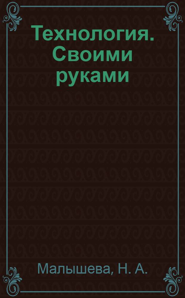 Технология. Своими руками : 1 класс : рабочая тетрадь