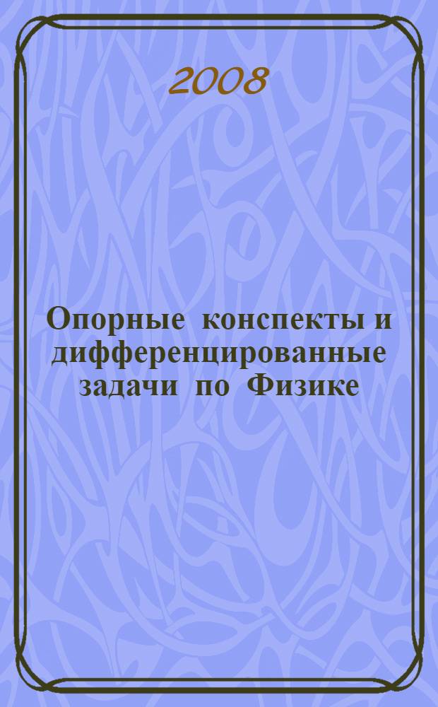 Опорные конспекты и дифференцированные задачи по Физике : 7, 8, 9 классы : книга для учителя