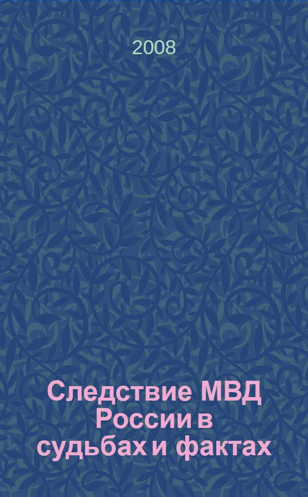 Следствие МВД России в судьбах и фактах : (45 лет органам следствия)