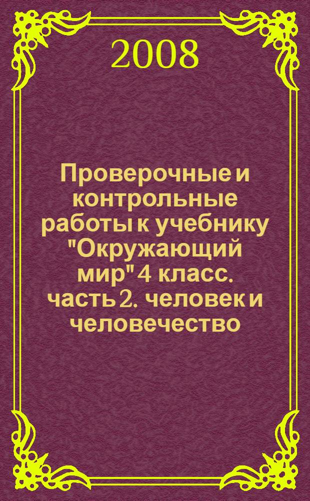 Проверочные и контрольные работы к учебнику "Окружающий мир" 4 класс. часть 2. человек и человечество
