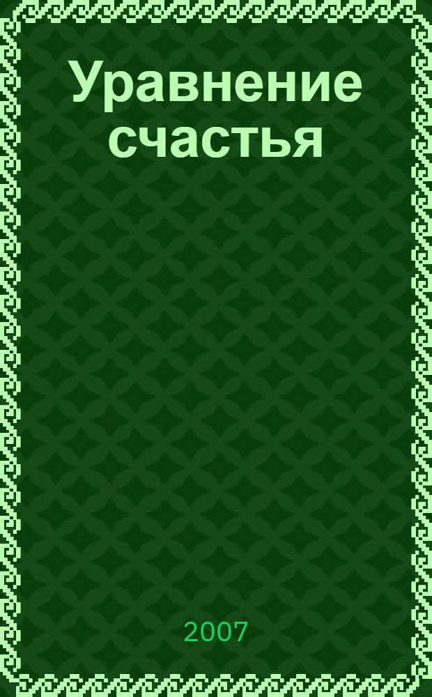 Уравнение счастья : остановитесь, послушайте и станьте счастливыми! : звукозапись : перевод с английского